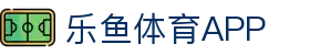 乐鱼体育(LEYU SPORTS)中国官网-登录入口
